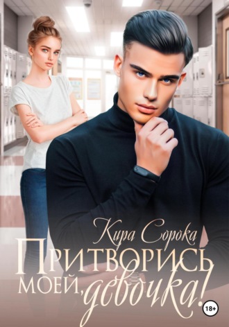 Обложка книги «Притворись моей, девочка!»