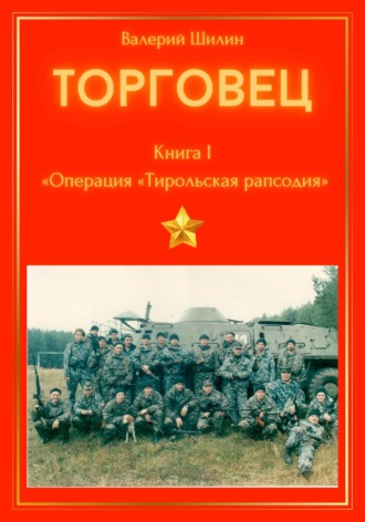 Обложка книги «Торговец. Книга I. Операция «Тирольская рапсодия»»