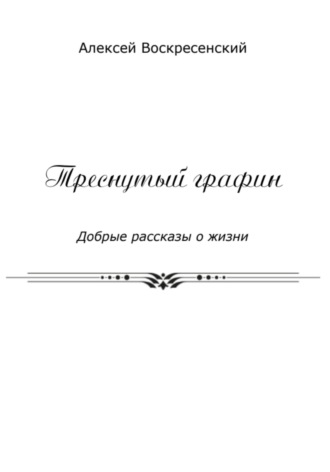 Алексей Валерьевич Воскресенский. Треснутый графин