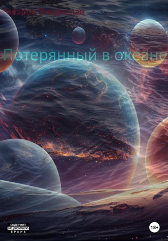 Обложка книги «Потерянный в океане»