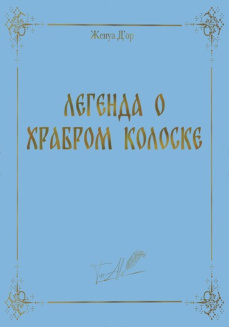 Обложка книги «Легенда о Храбром Колоске»