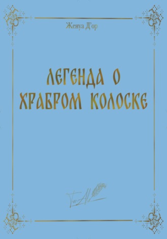 Женуа Д'ор. Легенда о Храбром Колоске