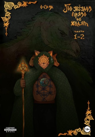 О. Сэ.Ми.. По звёздам прямо не ходят. Части 1, 2