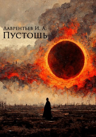Обложка книги «Пустошь»