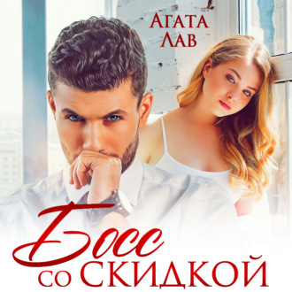 Обложка книги «Босс со скидкой»