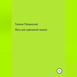 Обложка книги «Фата для церковной мышки»