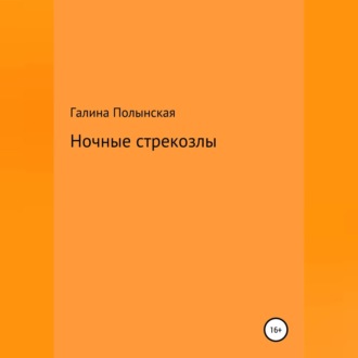 Обложка книги «Ночные стрекозлы»