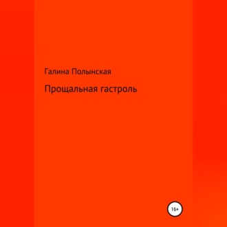 Обложка книги «Прощальная гастроль»