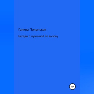 Обложка книги «Беседы с мужчиной по вызову»