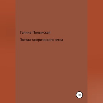 Обложка книги «Звезда тантрического секса»