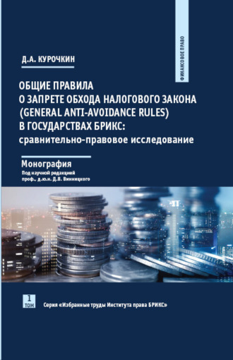 Обложка книги «Общие правила о запрете обхода налогового закона (General Anti-Avoidance Rules) в государствах БРИКС. Сравнительно-правовое исследование»