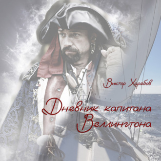 Обложка книги «Дневник капитана Веллингтона»