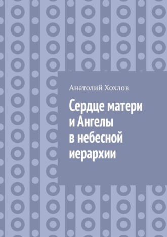 Обложка книги «Сердце матери и ангелы в небесной иерархии»