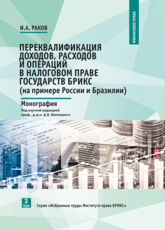 Обложка книги «Переквалификация доходов, расходов и операций в налоговом праве государств БРИКС (на примере России и Бразилии)»