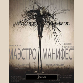 Обложка книги «Маэстро#Манифест. Фильм»