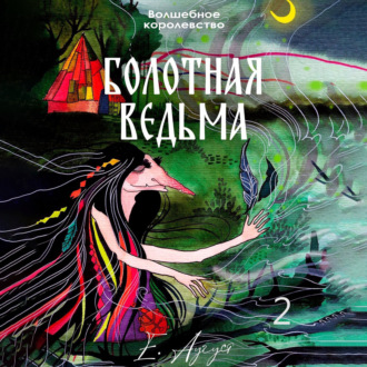 Обложка книги «Волшебное королевство. Болотная ведьма»