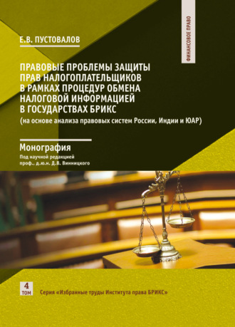 Обложка книги «Правовые проблемы защиты прав налогоплательщиков в рамках процедур обмена налоговой информацией в государствах БРИКС (на основе анализа правовых систем России, Индии и ЮАР)»