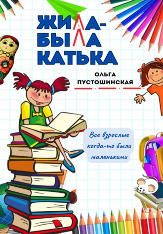 Обложка книги «Жила-была Катька»