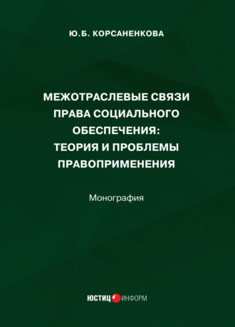 Обложка книги «Межотраслевые связи права социального обеспечения. Теория и проблемы правоприменения»