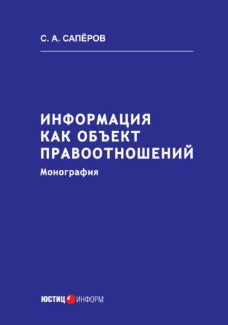 С. А. Сапёров. Информация как объект правоотношений