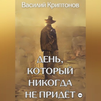 Обложка книги «День, который никогда не придёт»