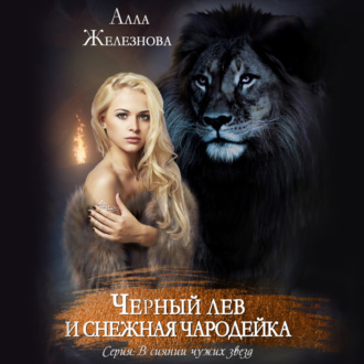 Обложка книги «Черный лев и снежная чародейка»
