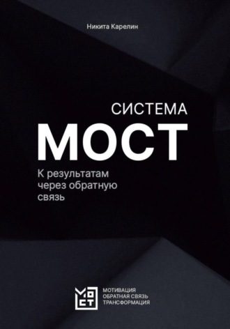 Обложка книги «Система МОСТ. К результатам через обратную связь»