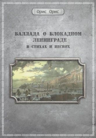 Обложка книги «Баллада о блокадном Ленинграде»