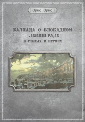 Орис Орис. Баллада о блокадном Ленинграде