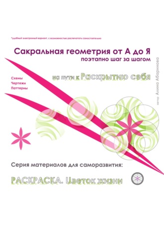 Обложка книги «Сакральная геометрия от А до Я. Раскраска Цветок жизни. Поэтапно, шаг за шагом. Серия материалов для саморазвития. Схемы, чертежи, паттерны»