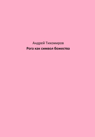 Обложка книги «Рога как символ божества»