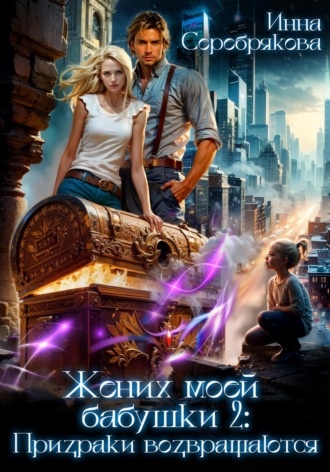 Обложка книги «Жених моей бабушки – 2: Призраки возвращаются»