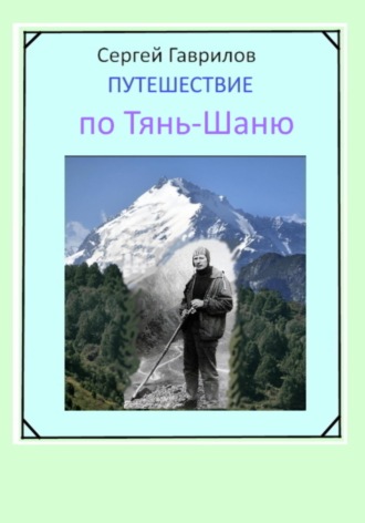 Обложка книги «Путешествие по Тянь-Шаню»