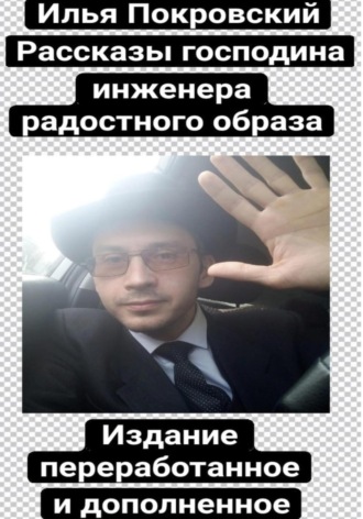 Обложка книги «Рассказы господина инженера радостного образа (издание переработанное и дополненное)»