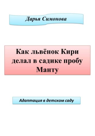 Обложка книги «Как львенок Кири делал в садике пробу Манту»