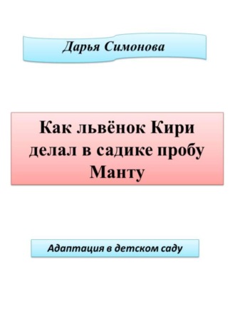 Дарья Симонова. Как львенок Кири делал в садике пробу Манту