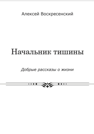 Обложка книги «Начальник тишины»