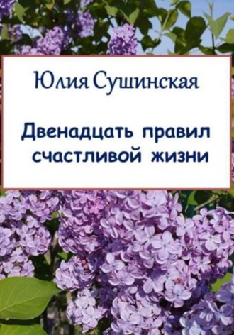 Обложка книги «Двенадцать правил счастливой жизни»