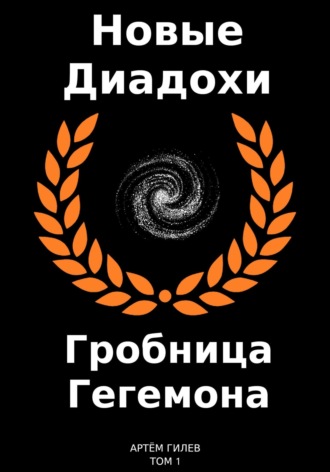 Обложка книги «Новые Диадохи. Гробница Гегемона»