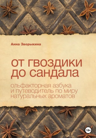 Обложка книги «От гвоздики до сандала. Ольфакторная азбука и путеводитель по миру натуральных ароматов»
