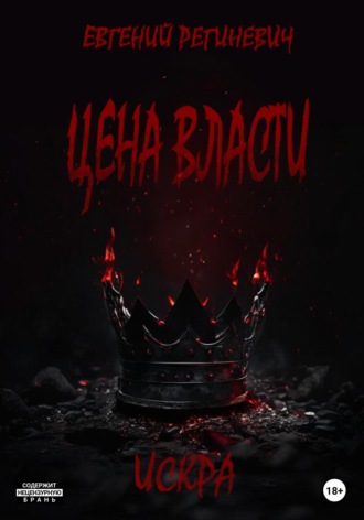 Обложка книги «Цена власти. Искра»
