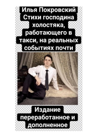Обложка книги «Стихи господина холостяка, работающего в такси, на реальных событиях почти. Издание переработанное и дополненное»
