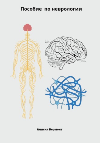 Алисия Вермонт. Пособие по неврологи