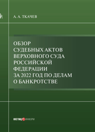 А. А. Ткачев. Обзор судебных актов Верховного Суда Российской Федерации за 2022 год по делам о банкротстве