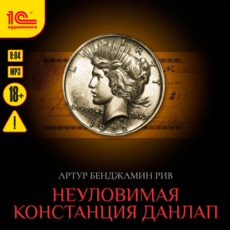 Обложка книги «Неуловимая Констанция Данлап»