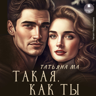 Обложка книги «Такая, как ты»