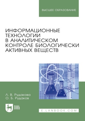 Олег Рудаков. Информационные технологии в аналитическом контроле биологически активных веществ. Монография