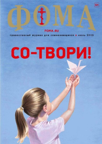 Обложка книги «Журнал «Фома». № 7(243) / 2023»