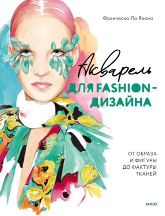 Обложка книги «Акварель для Fashion-дизайна. От образа и фигуры до фактуры тканей»
