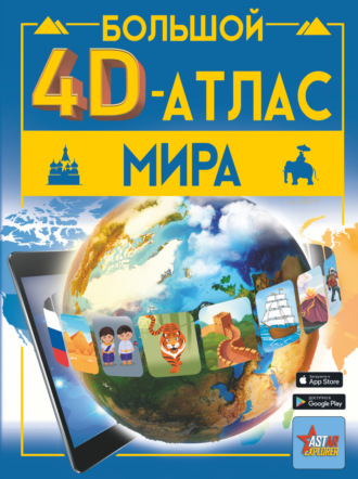Обложка книги «Большой 4D-атлас мира»